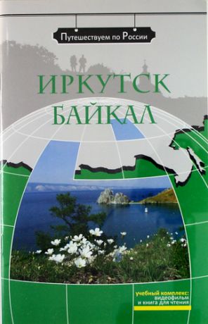 Потапурченко З.Н. Иркутск. Байкал: комплексное учебное пособие для изучающих русский язык как иностранный (+ DVD)