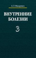 Макаревич А.Э. Внутренние болезни. В 3 томах. Том 3