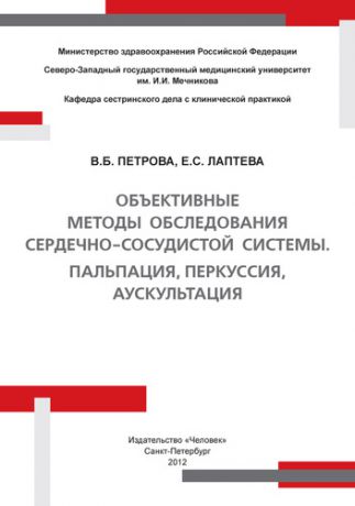 Лаптева Е.С. Объективные методы обследования сердечно-сосудистой системы. Пальпация перкуссия аускультация