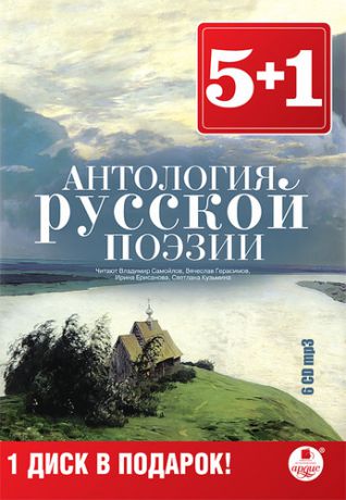 CD AK 5+1 Антология русской поэзии 6cd - Mp3 (Ардис)