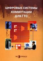 Карташевский В.Г. Цифровые системы коммутации для ГТС