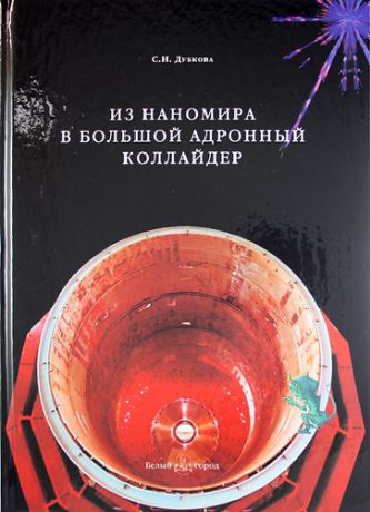 Дубкова, Светлана Ивановна Из наномира в Большой адронный коллайдер