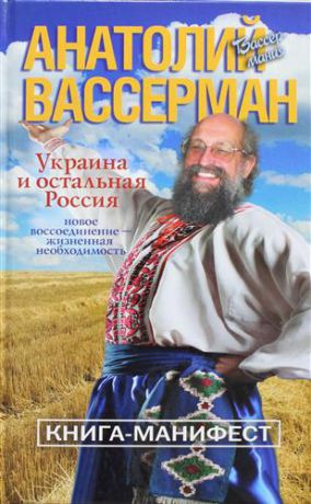 Вассерман, Анатолий Александрович Украина и остальная Россия