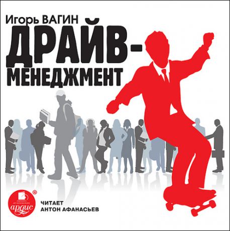 CD АК Вагин И.О. Драйв-менеджмент MP3 (Ардис)