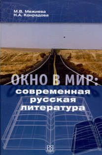 Межиева М.В. Окно в мир: современная русская литература