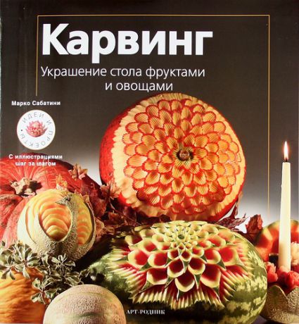 Сабатини М. Карвинг: Украшение стола фруктами и овощами