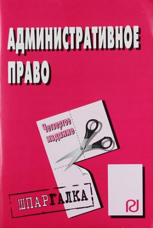 Административное право: Шпаргалка - 4-е изд.