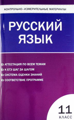 Егорова Н.В. Контрольно-измерительные материалы. Русский язык. 11 класс / 2-е изд., перераб.