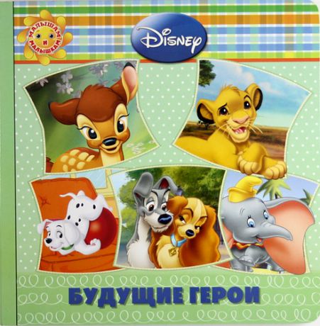 Баталина В., ред. Будущие герои. Животные Disney