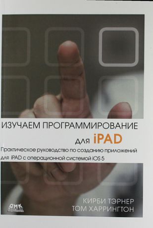 Тэрнер К. Изучаем программирование для iPAD.