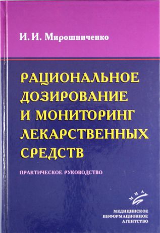 Мирошниченко И.И. Рациональное дозирование и мониторинг лекарственных средств: Практическое руководство