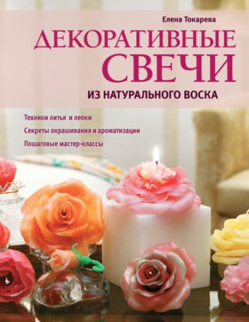Токарева, Елена Анатольевна Декоративные свечи из натурального воска