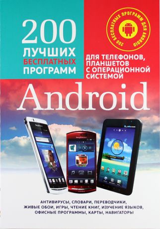 Комягин В.Б. 200 Лучших бесплатных программ для телефонов, планшетов с операционной системой Android. Полное руководство по операционной системе Android... +CD