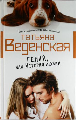 Веденская, Татьяна Гений, или История любви: роман