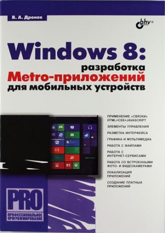 Дронов, Владимир Александрович Windows 8: разработка Metro-приложений для мобильных устройств