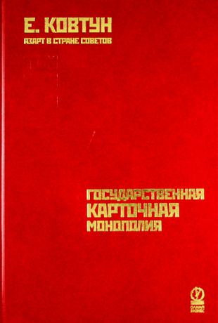 Ковтун Е. Азарт в Стране Советов: В 3 т. Т. 3: Государственная карточная монополия.