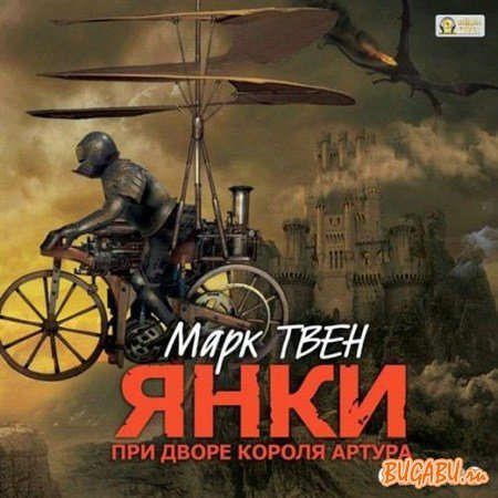 CD AK Твен М. Янки при дворе короля Артура МР3 (Медиакнига)