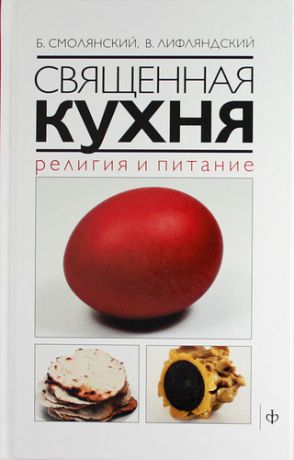 Лифляндский, Владислав Геннадьевич, Смолянский, Борис Леонидович Священная кухня. Религия и питание