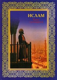 Авайылдаев Э. Ислам. Книга стремящихся