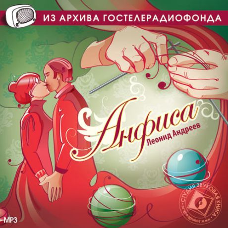 CD, Аудиокнига, Звуковая книга, Андреев Л, Анфиса, mp3, jewel box