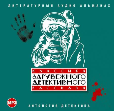 CD AK Классика Зарубежного Детективного Рассказа 1МР3 ( Союз )