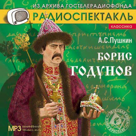 CD, Аудиокнига, Звуковая книга, Пушкин А.С, Борис Годунов, mp3, jewel box