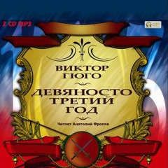 CD, Аудиокнига, Гюго Виктор, Девяносто третий год, CD/MP3 (Медиакнига)