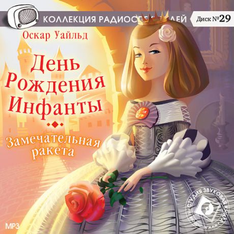 CD, Аудиокнига, Уайльд О. "День рождения инфанты. Замечательная ракета" /Звуковая книга /MP3