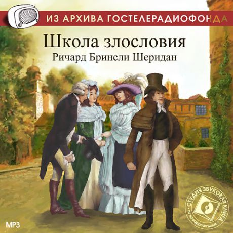 CD, Аудиокнига, Звуковая книга, Шеридан Р.Б, Школа злословия, mp3, jewel box