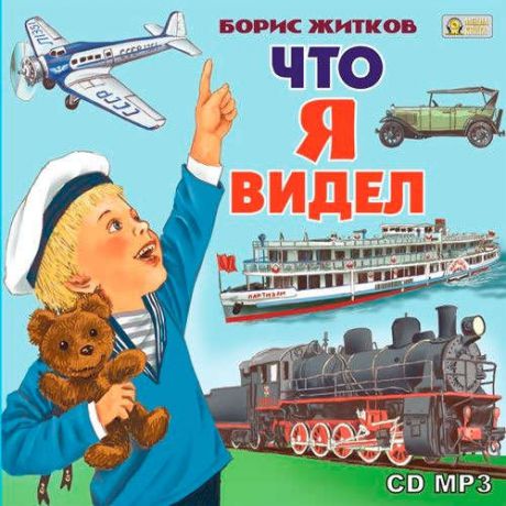 DVD, Аудиокнига, Житков Б., Что я видел, Mp3, jewel-box