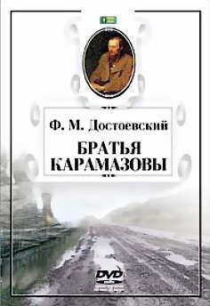 CD, Аудиокнига, Достоевский Ф.М., Братья Карамазовы, DVD box, МР3