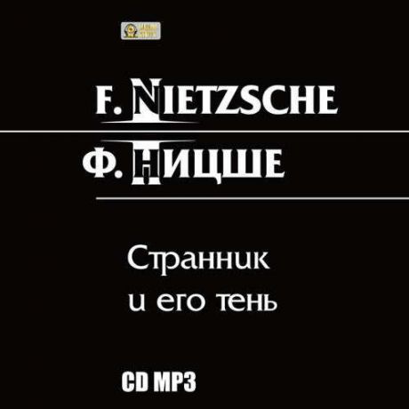 CD, Аудиокнига, Ницше Фридрих, Странник и его тень, CDMP3 (Медиакнига)