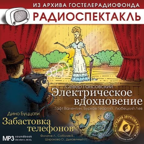 CD, Аудиокнига, Звуковая книга, Гансовский С, Электрическое вдохновение, Забастовка телефонов, mp3, jewel box