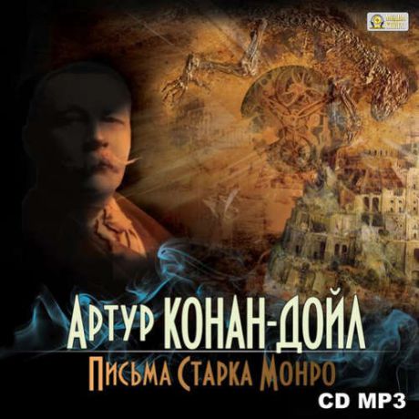 CD AK Артур Конан ДойльПисьма Старка Монро МР3 (Медиакнига)