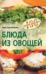 Тихомирова В.А. Блюда из овощей