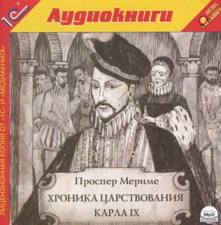 CD, Аудиокнига, Мериме Проспер, Хроника царствования Карла IX, CD/MP3 (Медиакнига)