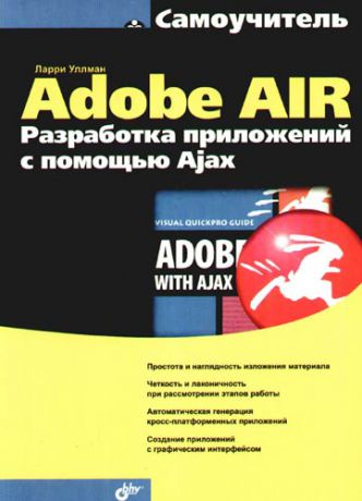 Уллман Л. Adobe AIR. Разработка приложений с помощью Ajax
