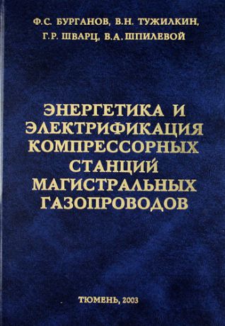 Энергетика и электрификация компрессорных станций магистральных газопроводов.