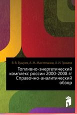 Бушуев В.В. Топливно-энергетический комплекс России. 2000-2008 гг.(справочно-аналитический обзор)