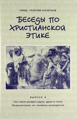 Кочетков Г. Беседы по христианской этике. Выпуск 6 / 2-е изд., испр.