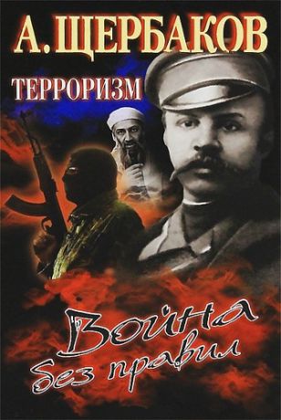 Щербаков, Алексей Юрьевич Терроризм. Война без правил