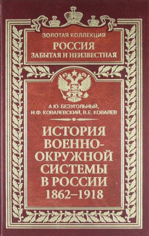 Безугольный А.Ю. История военно-окружной системы в России. 1862—1918