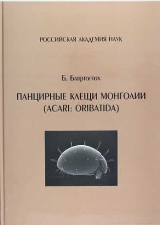 Баяртогтох Б. Панцирные клещи Монголии (Acari : Oribatida)