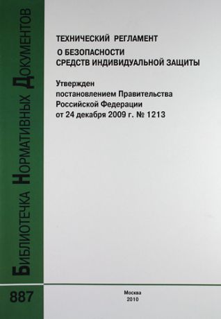 Технический регламент о безопасности средств индивидуальной защиты. Утверждён постановлением Правительства РФ от 24 декабря 2009 г. № 1213