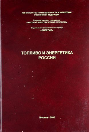 Мастепанов А.М. Топливо и энергетика России. Справочник специалиста ТЭК.