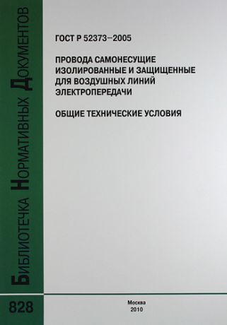 ГОСТ Р 52373-2005. Провода самонесущие изолированные и защищенные для воздушных линий электропередачи. Общие технические условия