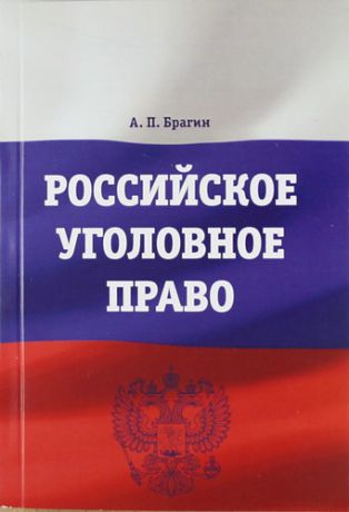 Брагин А.П. Российское уголовное право : учебно-методическое пособие