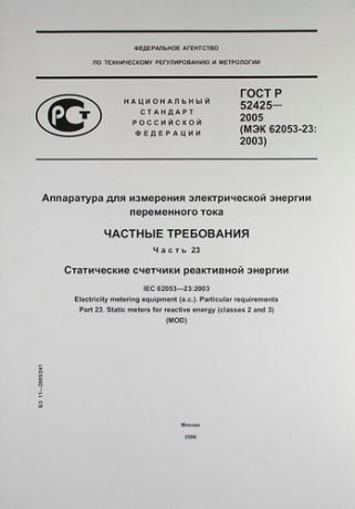 Аппаратура для измерения электрической энергии переменного тока.Частные требования. Часть 23.Статические счетчики реактивной энергии.ГОСТ Р 52425-2005