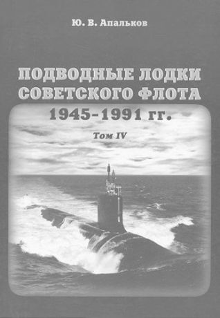 Апальков Ю.В. Подводные лодки советского флота 1945-1991 гг. Том IV: Зарубежные аналоги. Монография