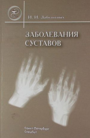 Заболотных И.И. Заболевания суставов : руководство для врачей /2-е изд.